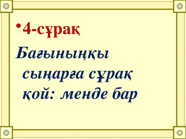 4-сұрақ