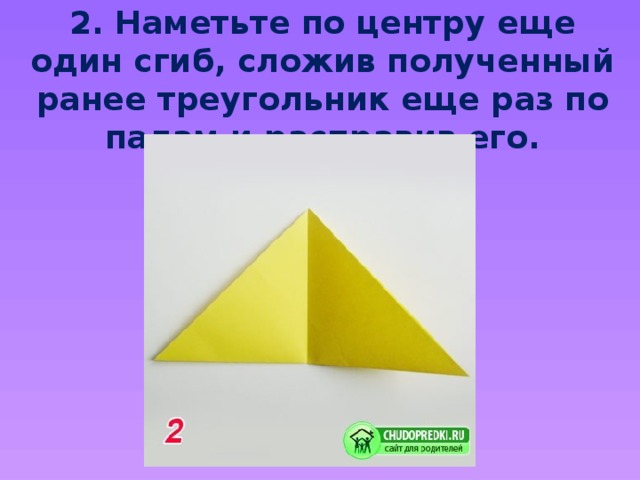 2. Наметьте по центру еще один сгиб, сложив полученный ранее треугольник еще раз по палам и расправив его.