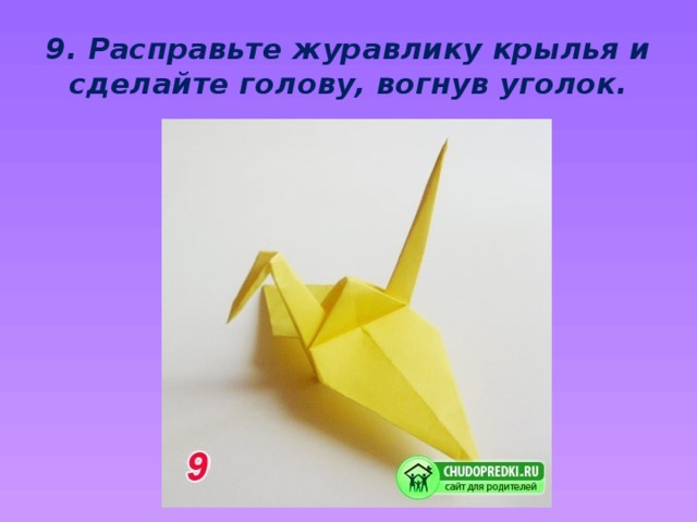 9. Расправьте журавлику крылья и сделайте голову, вогнув уголок.