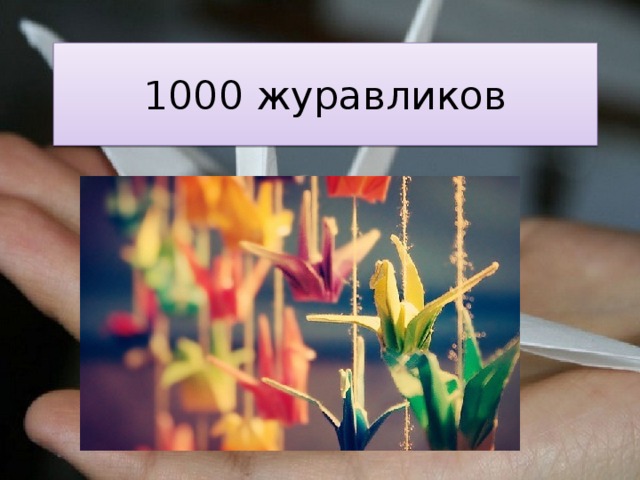 1000 журавликов