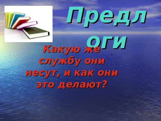 Предлоги Какую же службу они несут, и как они это делают?