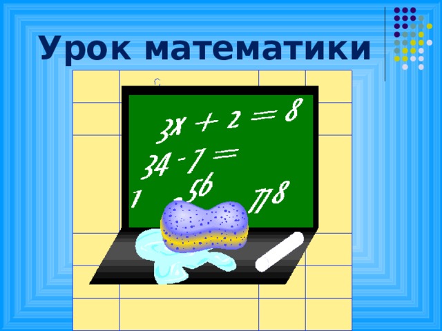 Урок математики