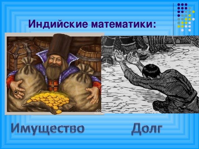 Индийские математики: