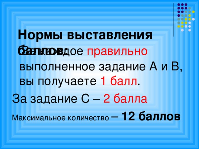 Нормы выставления баллов:    За каждое правильно выполненное задание А и В, вы получаете 1 балл . За задание С – 2 балла Максимальное количество – 12 баллов