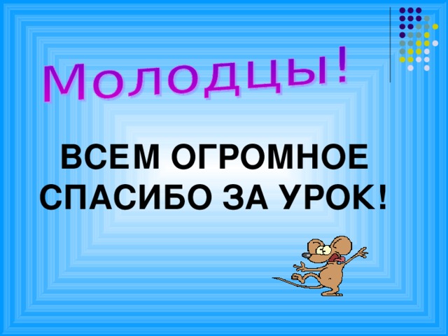 ВСЕМ ОГРОМНОЕ СПАСИБО ЗА УРОК!