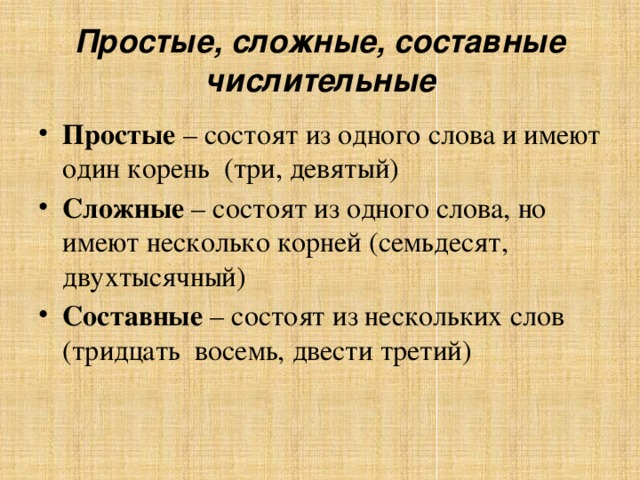 Конспект урока по русскому языку "Простые, сложные и составные  числительные" - русский язык, уроки