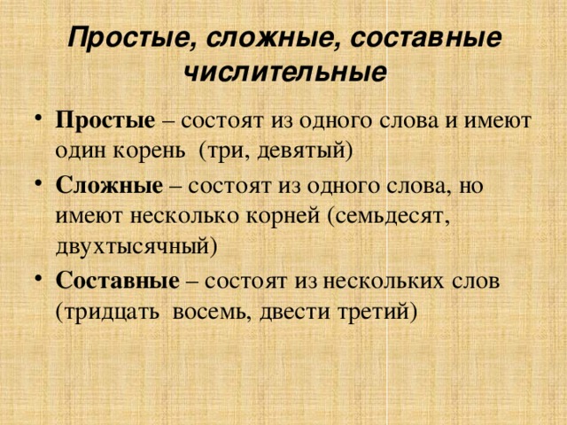 Простые, сложные, составные числительные