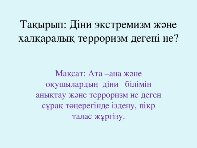 Терроризм дегеніміз не презентация