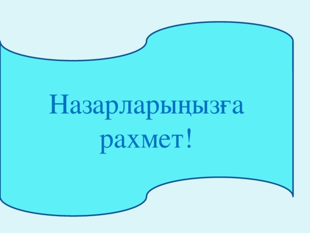 Назарларыңызға рахмет!