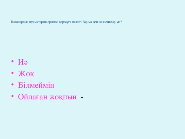 Балалардың құқықтарын ерекше қорғауға қажеті бар ма деп ойласыңдар ма?