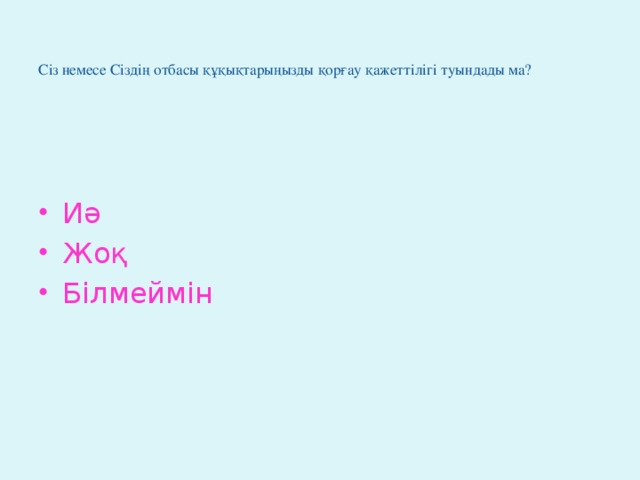 Сіз немесе Сіздің отбасы құқықтарыңызды қорғау қажеттілігі туындады ма?