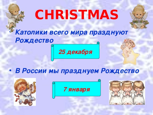 CHRISTMAS Католики всего мира празднуют Рождество   В России мы празднуем Рождество  25 декабря 7 января