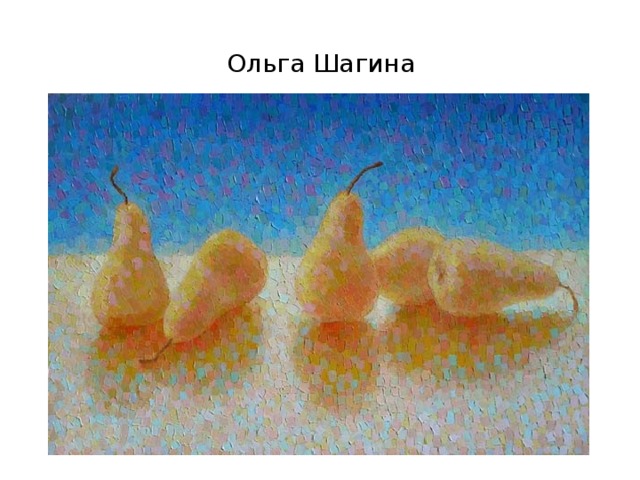 Ольга Шагина