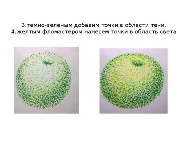 3.темно-зеленым добавим точки в области тени.  4.желтым фломастером нанесем точки в область света