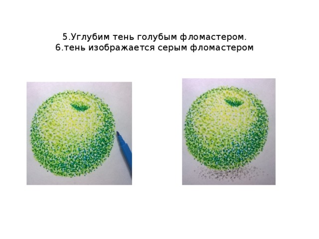 5.Углубим тень голубым фломастером.  6.тень изображается серым фломастером