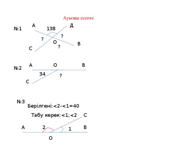 Ауызша есепте А Д № 1 138 ? ? О В ? С А О В № 2 34 ? С № 3 Берілгені:Табу керек:С 2 А В 1 О