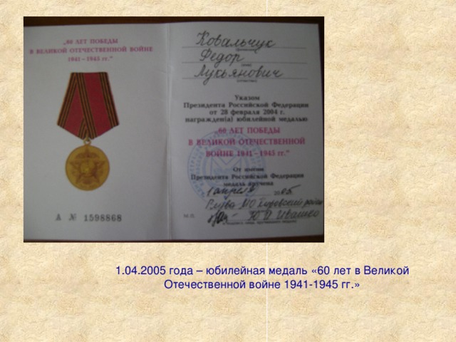 1.04.2005 года – юбилейная медаль «60 лет в Великой Отечественной войне 1941-1945 гг.»