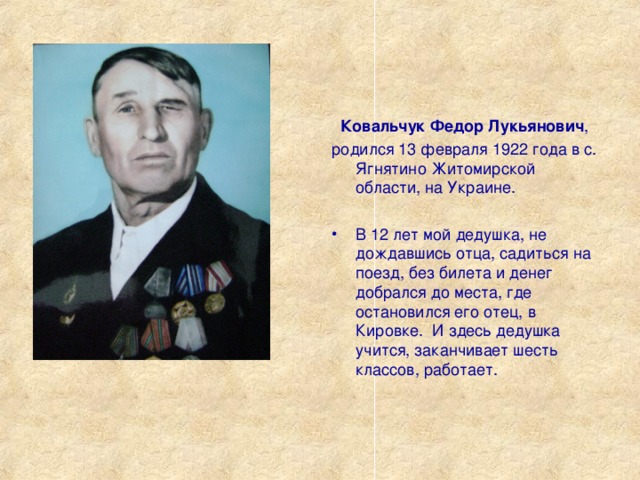 Ковальчук Федор Лукьянович , родился 13 февраля 1922 года в с. Ягнятино Житомирской области, на Украине.