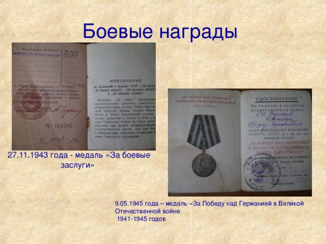Боевые награды   27.11.1943 года - медаль «За боевые заслуги» 9.05.1945 года – медаль «За Победу над Германией в Великой Отечественной войне  1941-1945 годов