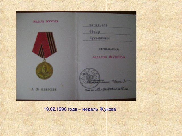 19.02.1996 года – медаль Жукова