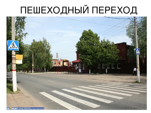 ПЕШЕХОДНЫЙ ПЕРЕХОД