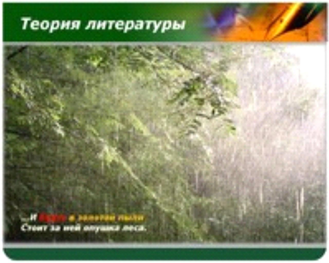 Иллюстрация к стиху весенний дождь а.а.Фет