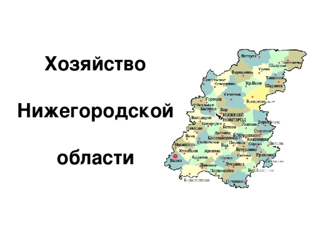 Хозяйство   Нижегородской    области