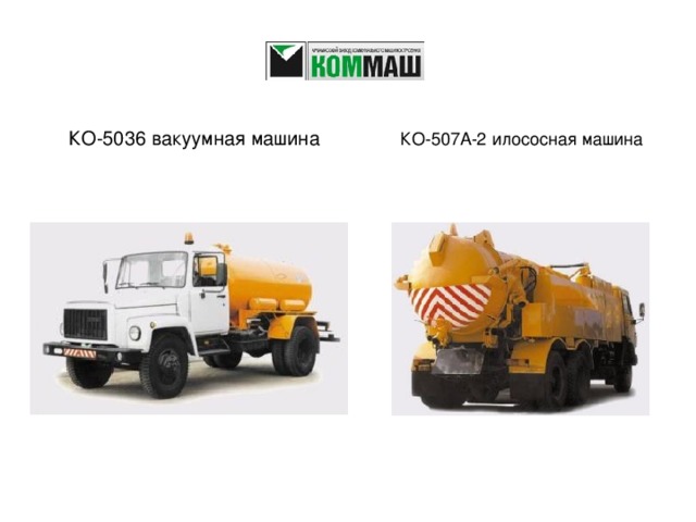 КО-5036 вакуумная машина КО-507А-2 илососная машина