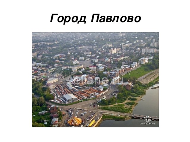 Город Павлово