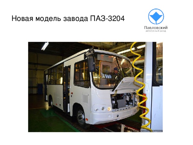 Новая модель завода ПАЗ-3204