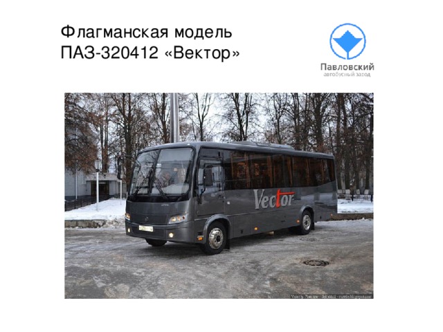 Флагманская модель  ПАЗ-320412 «Вектор»