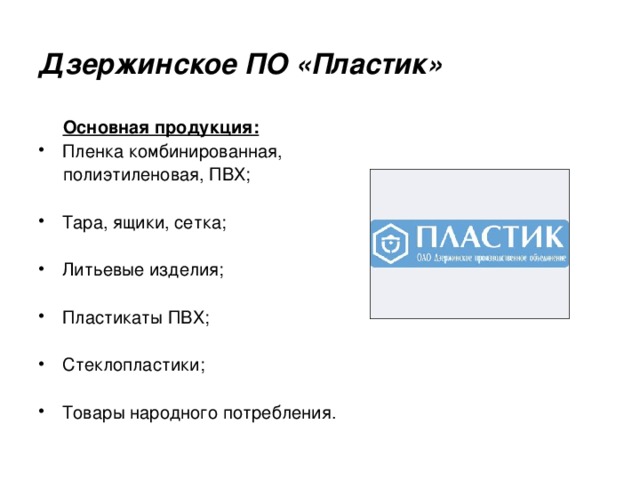 Дзержинское ПО «Пластик»  Основная продукция: Пленка комбинированная,  полиэтиленовая, ПВХ;