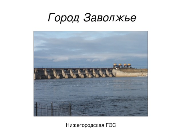 Город Заволжье  Нижегородская ГЭС