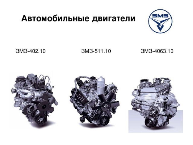 Автомобильные двигатели  ЗМЗ-402.10 ЗМЗ-511.10 ЗМЗ-4063.10