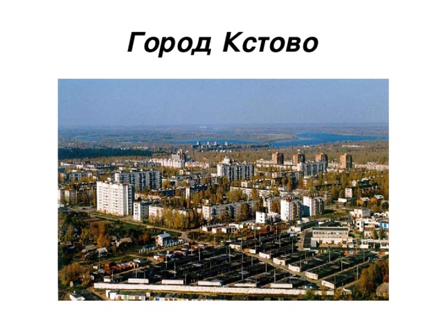 Город Кстово