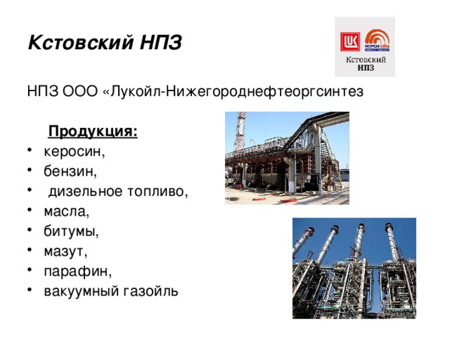 Кстовский НПЗ НПЗ ООО «Лукойл-Нижегороднефтеоргсинтез  Продукция: