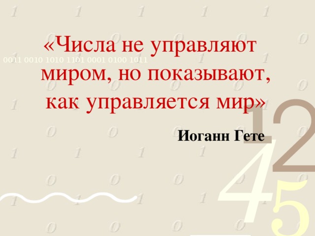 «Числа не управляют миром, но показывают, как управляется мир»  Иоганн Гете