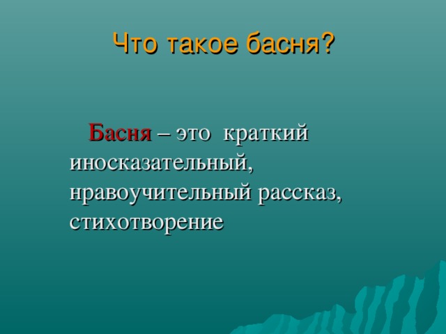 Главная мысль басни как мужик убрал. Что такое басня кратко. Басня нравоучительный рассказ. Что такое басня 5 класс. Побасенка.