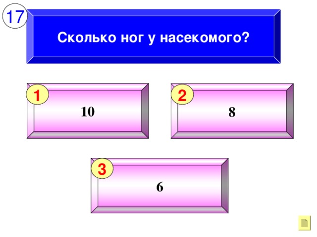 17 Сколько ног у насекомого? 10 8 1 2 6 3