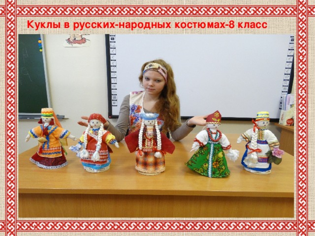 Куклы в русских-народных костюмах-8 класс