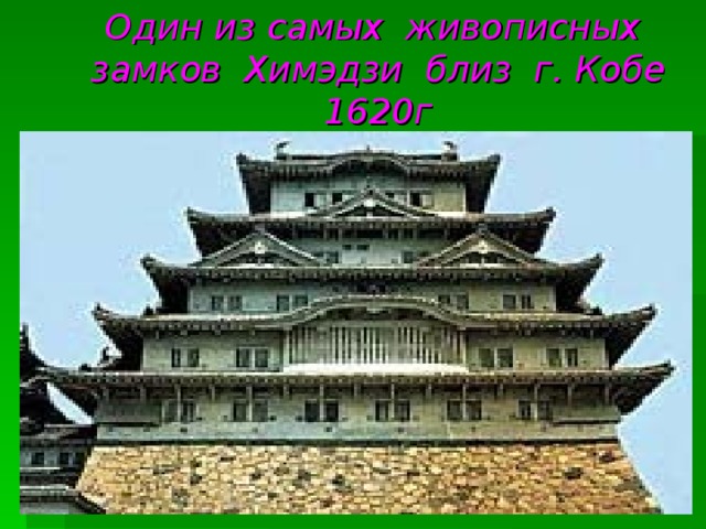 Один из самых живописных замков Химэдзи близ г. Кобе 1620г