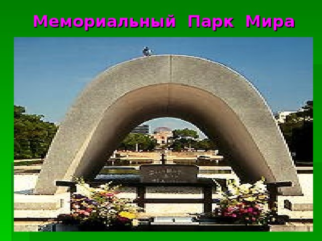 Мемориальный Парк Мира