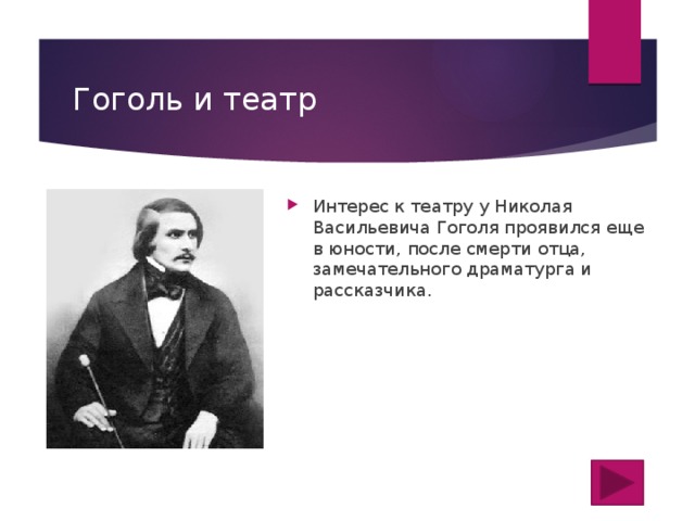 Гоголь играл в театре. Гоголь и театр. Гоголь Николай Васильевич и театр. Интерес к театру Гоголя. Гоголь и театр картинки.