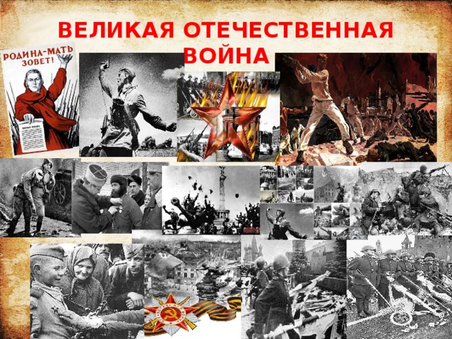 ВЕЛИКАЯ ОТЕЧЕСТВЕННАЯ ВОЙНА