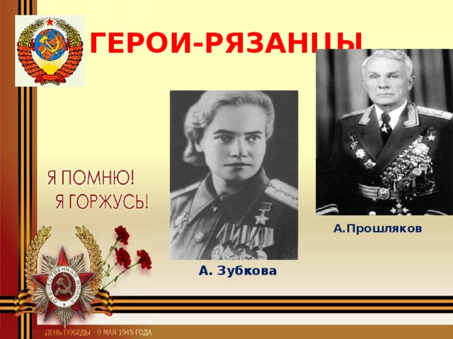 ГЕРОИ-РЯЗАНЦЫ А.Прошляков А. Зубкова