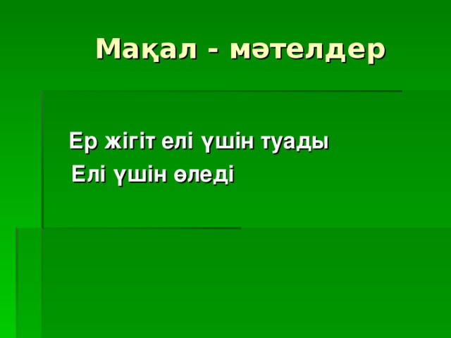 Мақал - мәтелдер  Ер жігіт елі үшін туады  Елі үшін өледі