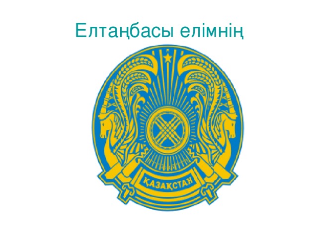 Елтаңбасы елімнің