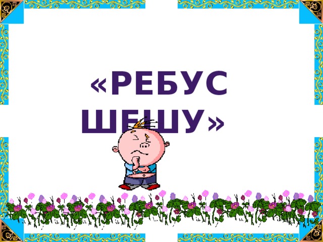 «Ребус шешу»