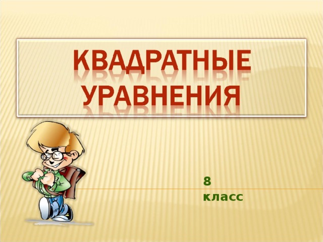 8 класс