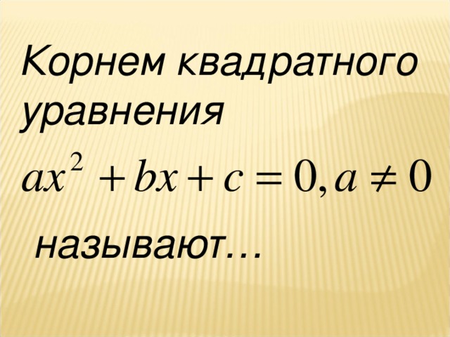 Корнем квадратного уравнения называют…